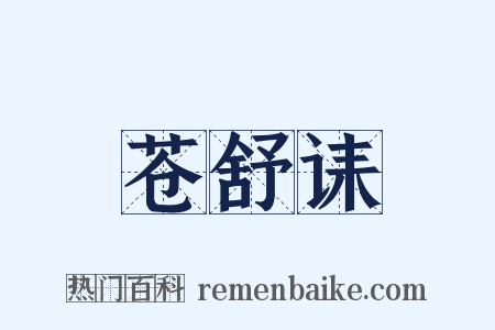 苍舒诔是什么意思的图片